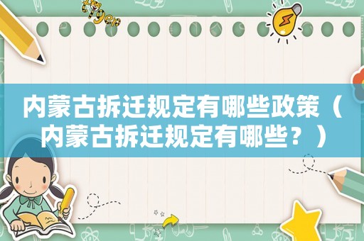 內蒙古拆遷規定有哪些政策（內蒙古拆遷規定有哪些？）