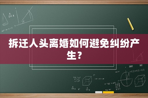 拆遷人頭離婚如何避免糾紛產生？