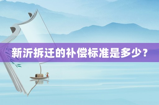 新沂拆遷的補(bǔ)償標(biāo)準(zhǔn)是多少？