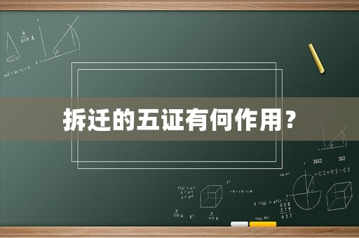 拆遷的五證有何作用？