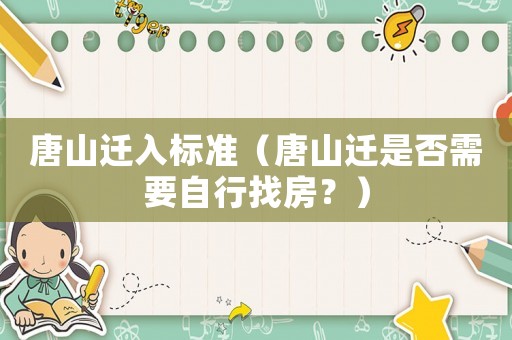 唐山遷入標準（唐山遷是否需要自行找房？）