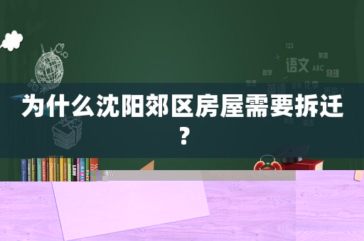 為什么沈陽郊區房屋需要拆遷？
