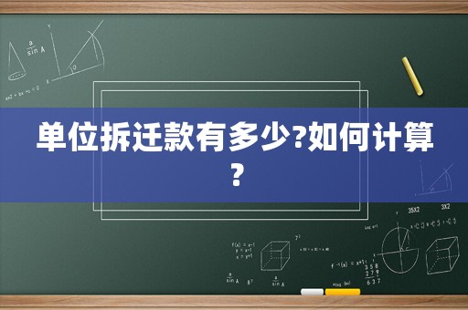 單位拆遷款有多少?如何計算？