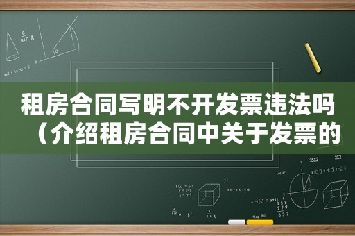 租房合同寫明不開發票違法嗎（介紹租房合同中關于發票的規定）
