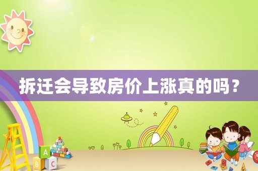 拆遷會導致房價上漲真的嗎？