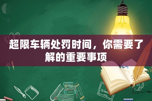 超限車輛處罰時間，你需要了解的重要事項