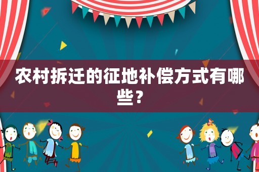 農村拆遷的征地補償方式有哪些？