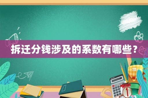 拆遷分錢涉及的系數有哪些？