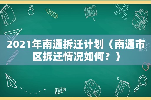2021年南通拆遷計劃（南通市區拆遷情況如何？）