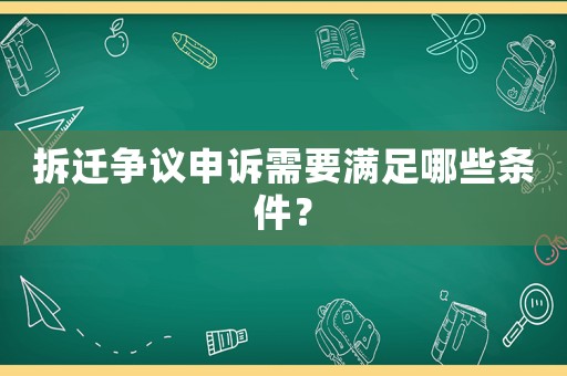 拆遷爭議申訴需要滿足哪些條件？