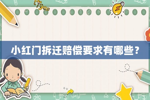 小紅門拆遷賠償要求有哪些？
