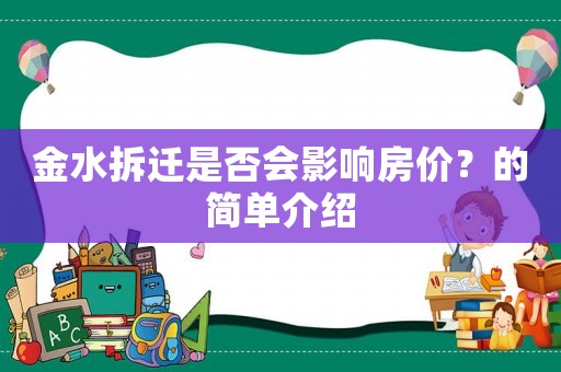 金水拆遷是否會影響房價？的簡單介紹