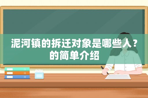 泥河鎮(zhèn)的拆遷對象是哪些人？的簡單介紹
