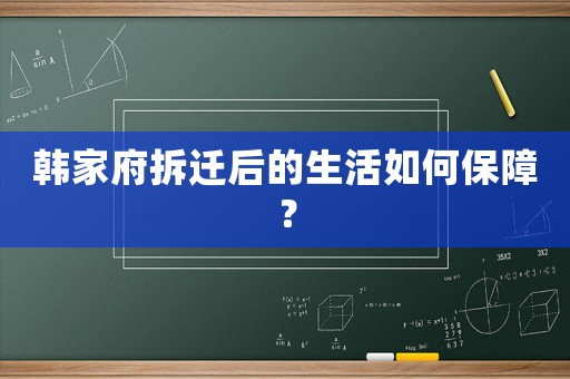韓家府拆遷后的生活如何保障？