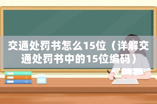 交通處罰書怎么15位（詳解交通處罰書中的15位編碼）