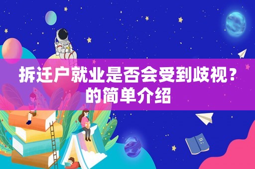 拆遷戶就業(yè)是否會(huì)受到歧視？的簡單介紹