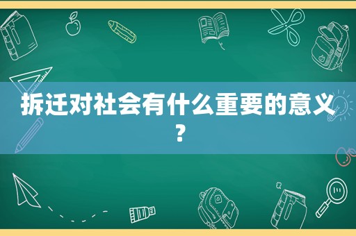 拆遷對社會有什么重要的意義？
