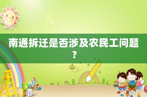 南通拆遷是否涉及農民工問題？