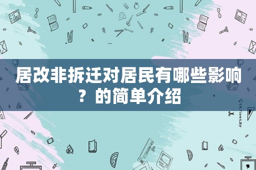 居改非拆遷對(duì)居民有哪些影響？的簡(jiǎn)單介紹