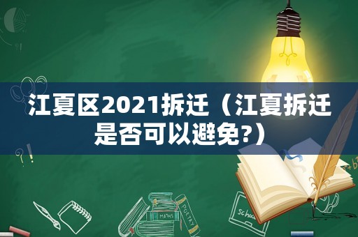 江夏區2021拆遷（江夏拆遷是否可以避免?）