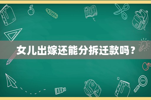 女兒出嫁還能分拆遷款嗎？