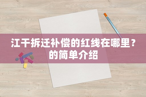 江干拆遷補償的紅線在哪里？的簡單介紹
