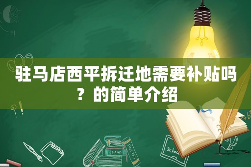 駐馬店西平拆遷地需要補貼嗎？的簡單介紹