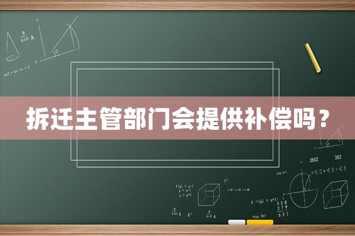 拆遷主管部門(mén)會(huì)提供補(bǔ)償嗎？