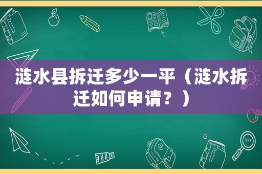 漣水縣拆遷多少一平（漣水拆遷如何申請？）