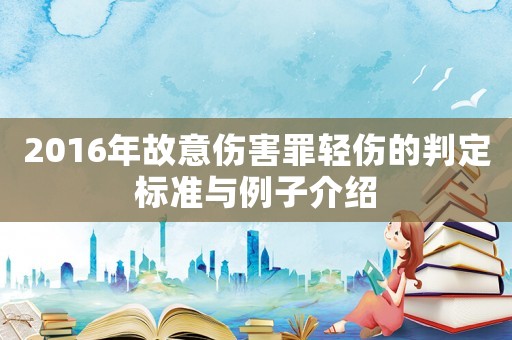 2016年故意傷害罪輕傷的判定標準與例子介紹