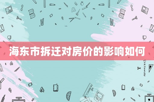 海東市拆遷對房價的影響如何