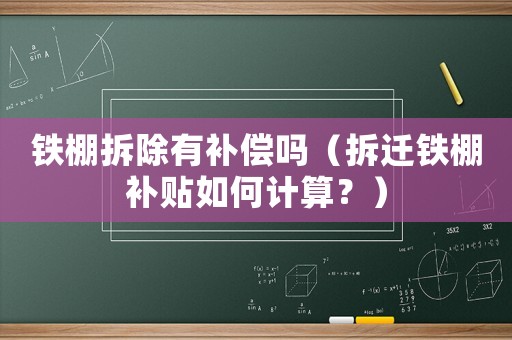 鐵棚拆除有補償嗎（拆遷鐵棚補貼如何計算？）