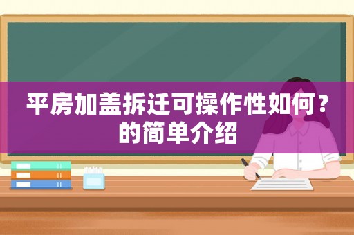 平房加蓋拆遷可操作性如何？的簡單介紹