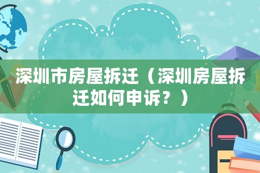 深圳市房屋拆遷（深圳房屋拆遷如何申訴？）