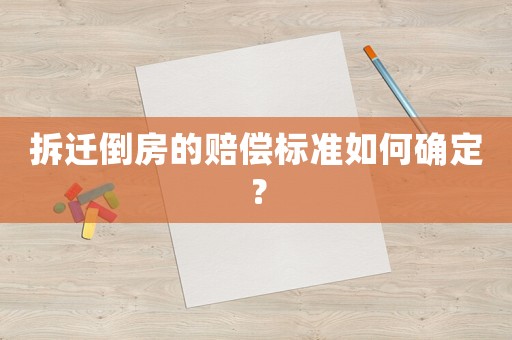 拆遷倒房的賠償標(biāo)準(zhǔn)如何確定？