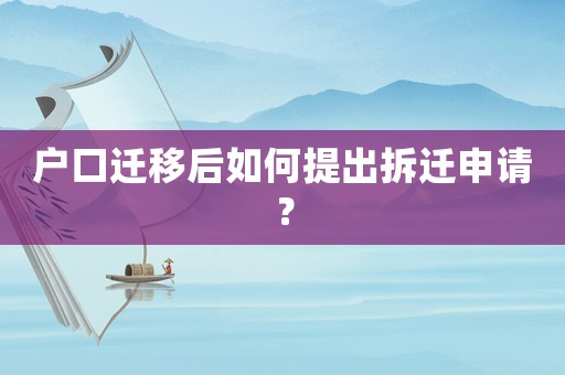 戶口遷移后如何提出拆遷申請？