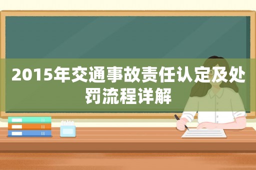 2015年交通事故責任認定及處罰流程詳解