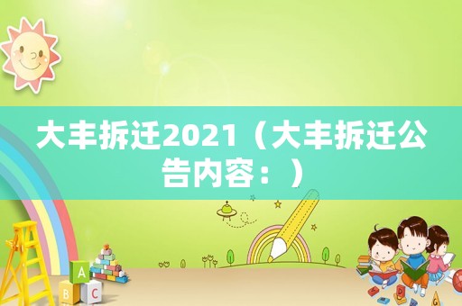 大豐拆遷2021（大豐拆遷公告內(nèi)容：）