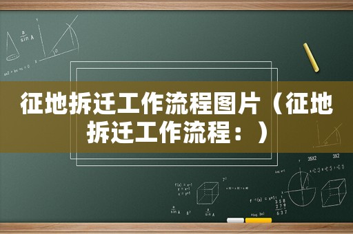 征地拆遷工作流程圖片（征地拆遷工作流程：）