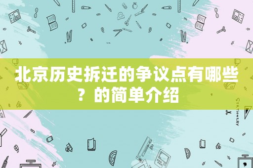 北京歷史拆遷的爭議點有哪些？的簡單介紹