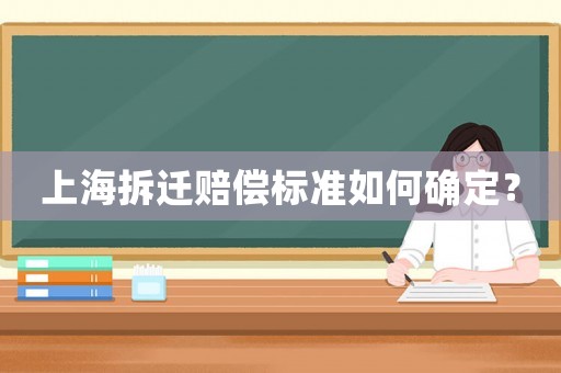 上海拆遷賠償標準如何確定？