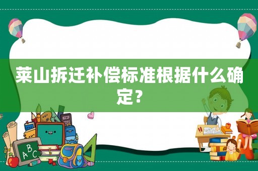 萊山拆遷補償標準根據什么確定？