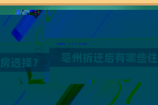 亳州拆遷后有哪些住房選擇？