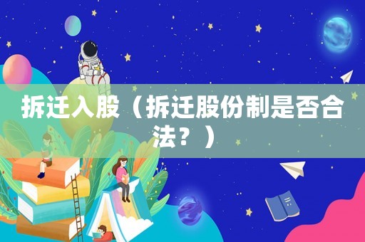 拆遷入股（拆遷股份制是否合法？）