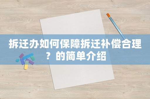 拆遷辦如何保障拆遷補償合理？的簡單介紹
