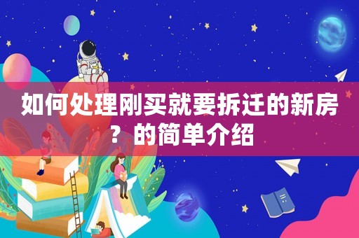 如何處理剛買就要拆遷的新房？的簡單介紹