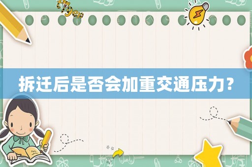 拆遷后是否會加重交通壓力？