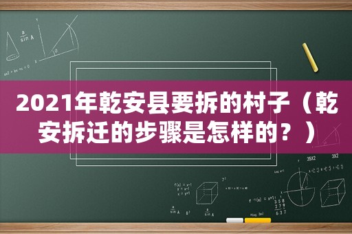 2021年乾安縣要拆的村子（乾安拆遷的步驟是怎樣的？）