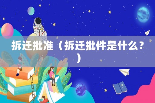 拆遷批準（拆遷批件是什么？）