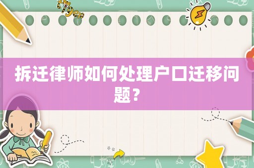 拆遷律師如何處理戶口遷移問題？